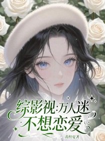 综影视：万人迷不想恋爱