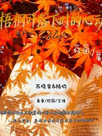 梧桐叶落时的心动