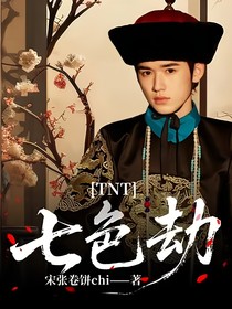 TNT：七色劫