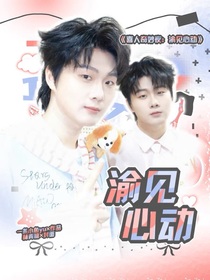 喜人奇妙夜：渝见心动